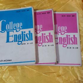 大学英语教程  第一册、第二册、第三册一、二分册、 第四册第一、二分册、第五册、第五册教师分册 8册合售     有字迹划线