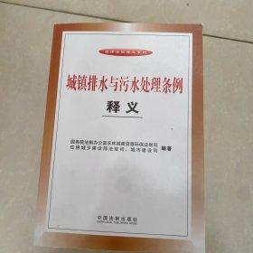 城镇排水与污水处理条例释义