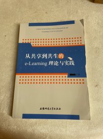 从共享到共生的e-Learning理论与实践