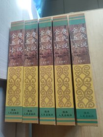 全唐五代小說（全五冊）
