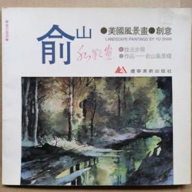 俞  山   美国风景画.创意