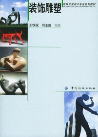 裝飾雕塑王鐵城劉玉庭中國紡織出版社9787506432177