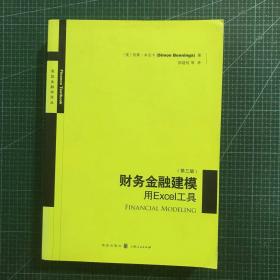 财务金融建模：用EXCEL工具(第三版)