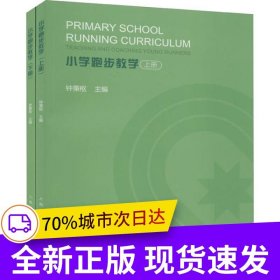 小学跑步教学：上下册