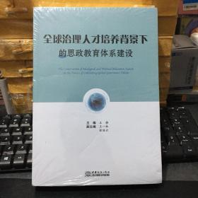 全球治理人才培养背景下的思政教育体系建设（全新原塑封）