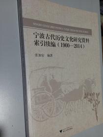 宁波古代历史文化研究资料索引续编（1900-2014）