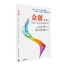 众创——“互联网+”时代的 大众创业解决方案