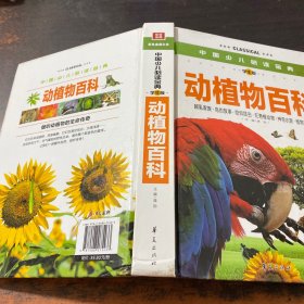 中国少儿必读金典：动植物百科（彩色金装大全）（学生版）