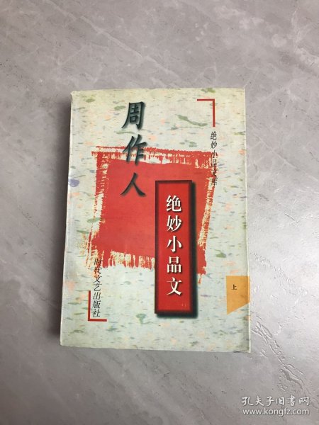 周作人绝妙小品文