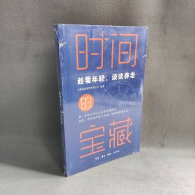 时间的宝藏：趁着年轻，谈谈养老