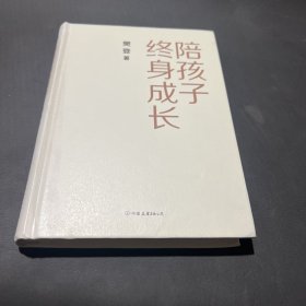 陪孩子终身成长：樊登《读懂孩子的心》后新作