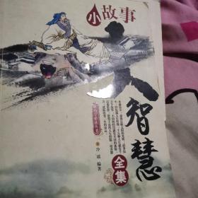 小故事大智慧全集