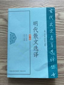 明代散文选译（古代文史名著选译丛书）