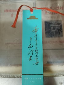 山西人民赠.1977年.毛泽东.书签