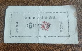 1963年山西省临汾市永和县人民委员会食堂菜票。永和县粮票