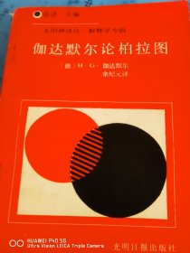 伽达默尔论柏拉图