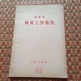 周恩来 政府工作报告 作者:   1957年1版1印繁体字