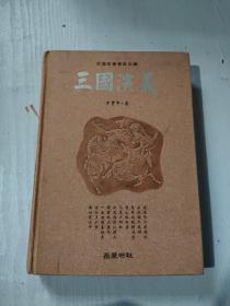 古典名著普及文库：三国演义