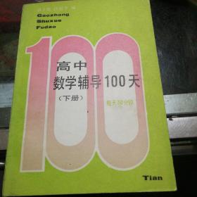 高中数学辅导100天