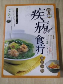 图解疾病食疗养生手册