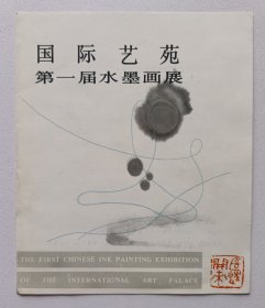 【出版局长伍杰旧藏】1987年北京国际艺苑服务有限公司主办《国际艺苑第一届水墨画展》请柬1份