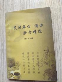 民间单方偏方验方精选