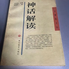 神话解读：母题分析方法探索