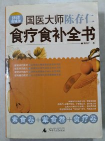 津津有味谭：国医大师陈存仁食疗食补全书