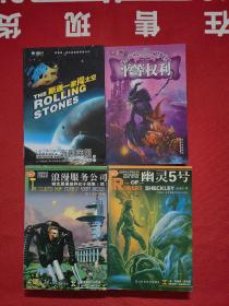 谢克里科幻小说集：幽灵5号 浪漫服务公司 平等权利 斯通一家闯太空 4本合售