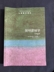 牛津通识读本：简明逻辑学