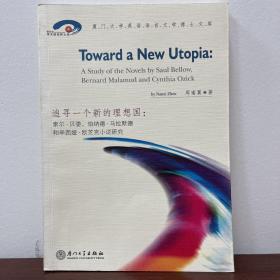 追寻一个新的理想国：索尔·贝娄、伯纳德·马拉默德和辛西娅·欧芝克小说研究