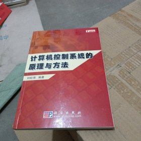 計算機控制系統(tǒng)的原理與方法