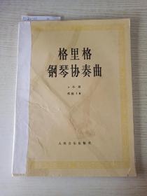 格里格钢琴协奏曲a小调.作品16
