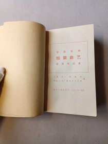 全国优秀短篇曲艺获奖作品集 一版一印