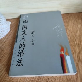 中国文人的活法