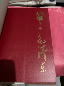 爷爷毛泽东（精装本，上下册）