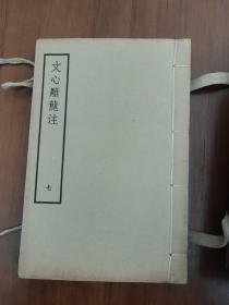 【原木夹板装，品好】《文心雕龙注》（7册全）范文澜著，民国36年，开明书店铅字排印本，白纸线装，1夹板7册全，私藏好品！