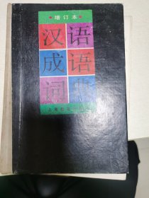 汉语成语词典