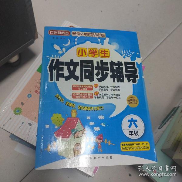 小学生作文同步辅导（六年级）