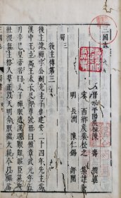 稀见，《三国志蜀志》存一册，清早期1670年翻明刻本，存诸葛亮、后主传，和刻