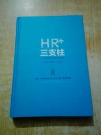 HR+三支柱：人力资源管理转型升级与实践创新