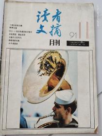 读者文摘1991.11