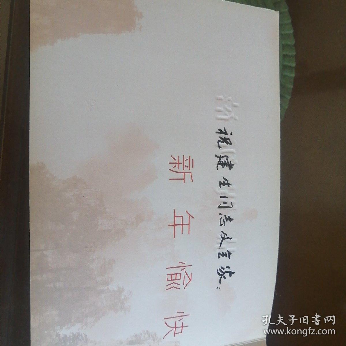 贺卡 萧冬生赠建生同志