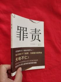 罪责 （吴掏飞 签名赠本）