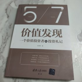 价值发现：一个价值投资者的投资札记