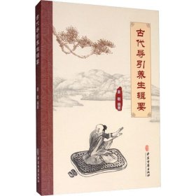古代导引养生辑要 中医古籍出版社 9787515216560