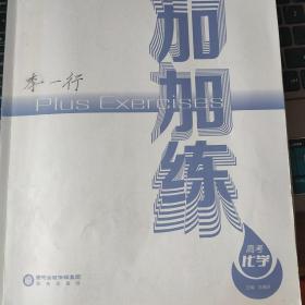 加加练. 高考化学