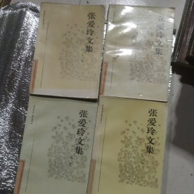 张爱玲文集（全四卷）