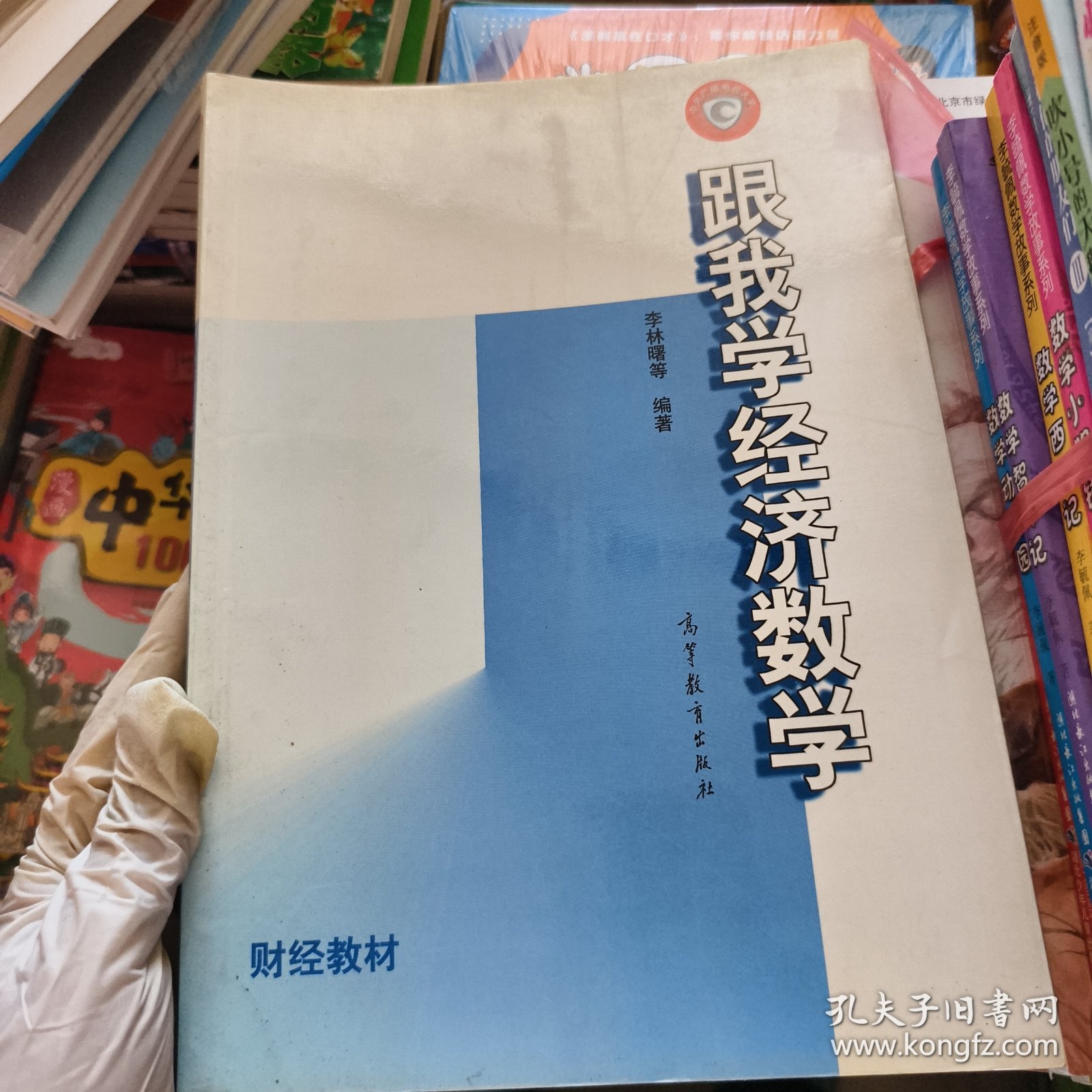 跟我学经济数学