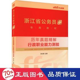 中公版2015浙江省公务员录用考试专用教材：历年真题精解行政职业能力测验（新版 2015浙江省考）